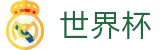 2026世界杯下注网站 - 官方平台